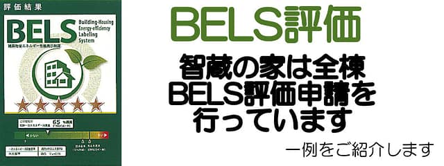 BELS評価～智蔵では全棟BELS評価申請を行っています